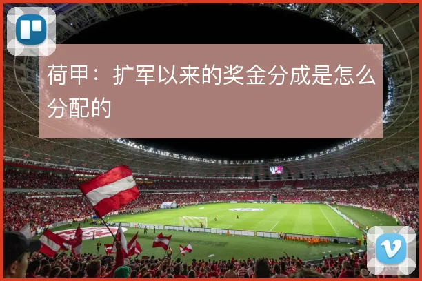 荷甲：扩军以来的奖金分成是怎么分配的