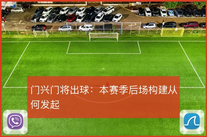 门兴门将出球：本赛季后场构建从何发起