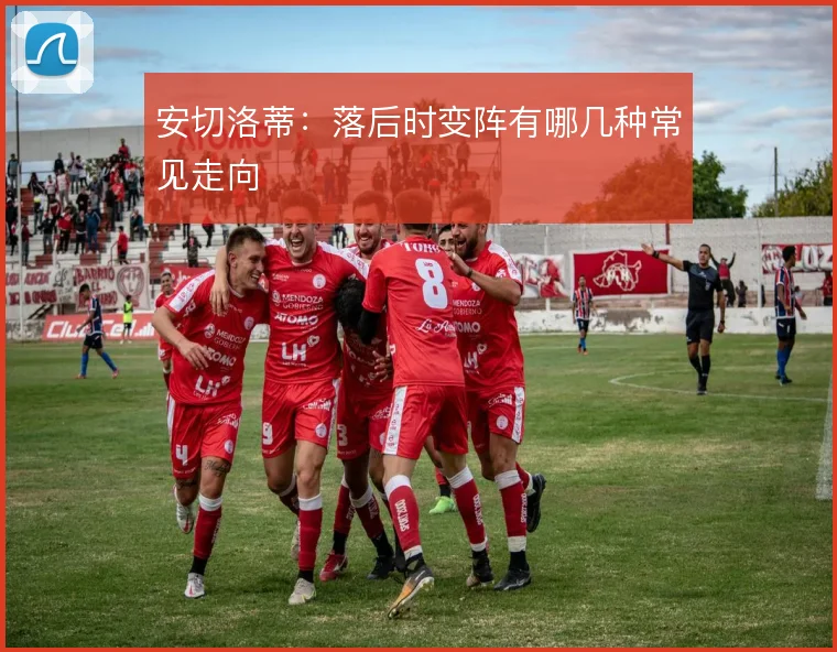 安切洛蒂:落后时变阵有哪几种常见走向
