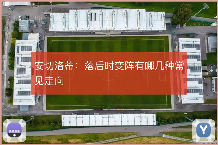 安切洛蒂:落后时变阵有哪几种常见走向