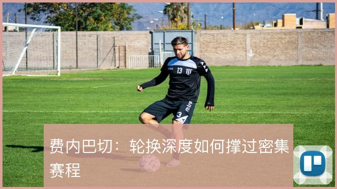 费内巴切:轮换深度如何撑过密集赛程