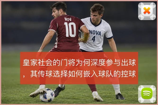 皇家社会的门将为何深度参与出球,其传球选择如何嵌入球队的控球体系