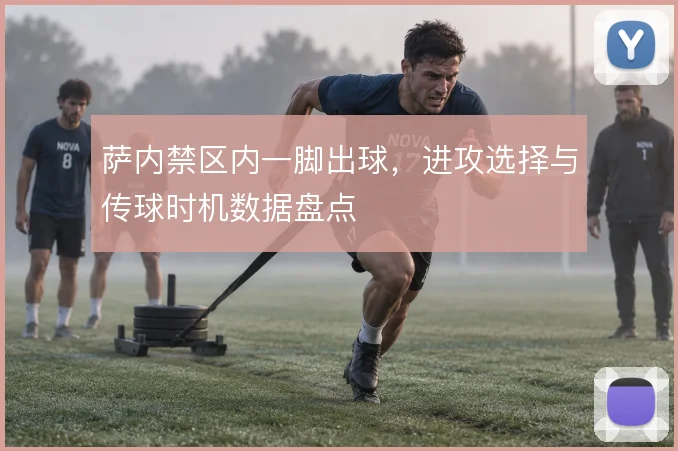 萨内禁区内一脚出球,进攻选择与传球时机数据盘点