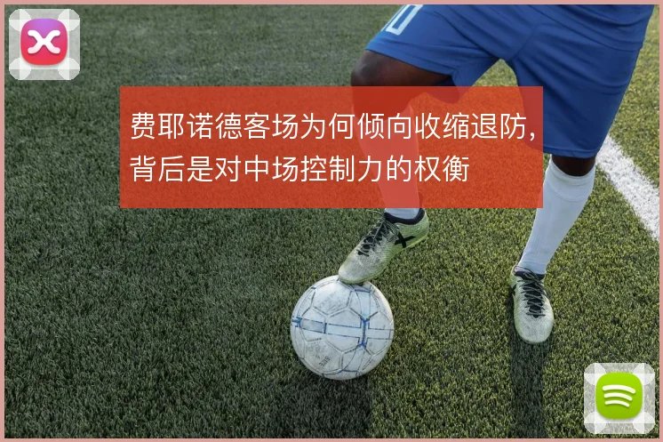 费耶诺德客场为何倾向收缩退防,背后是对中场控制力的权衡