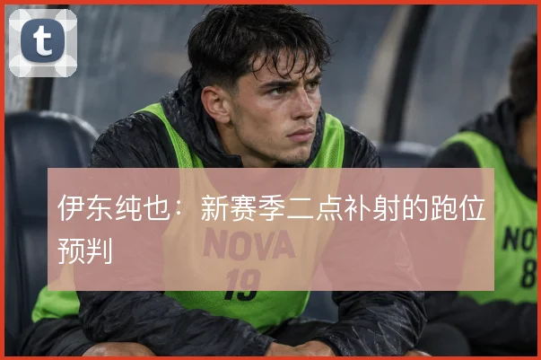 伊东纯也：新赛季二点补射的跑位预判