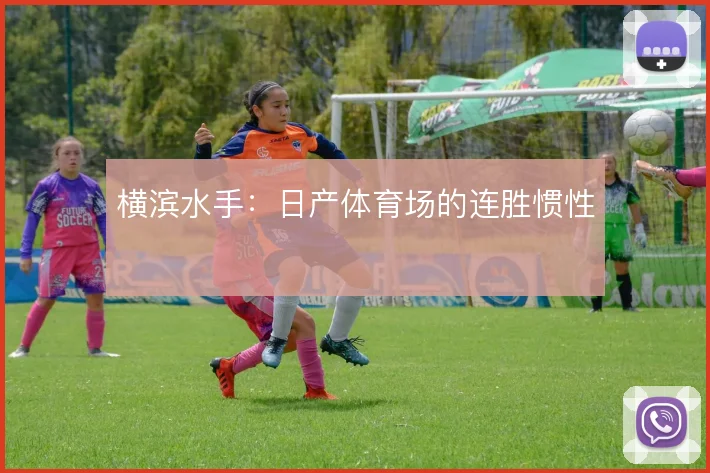 横滨水手:日产体育场的连胜惯性