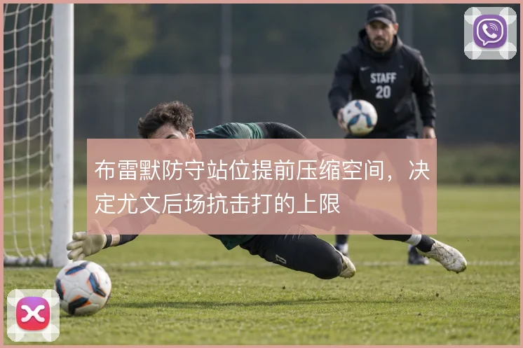 布雷默防守站位提前压缩空间，决定尤文后场抗击打的上限