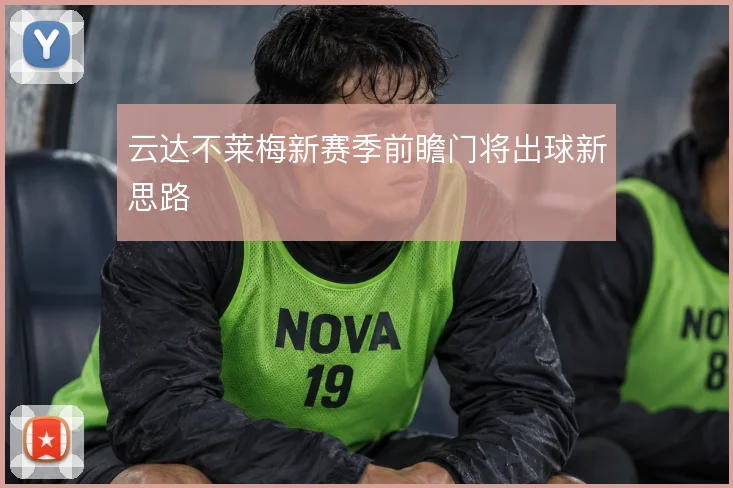 云达不莱梅新赛季前瞻门将出球新思路