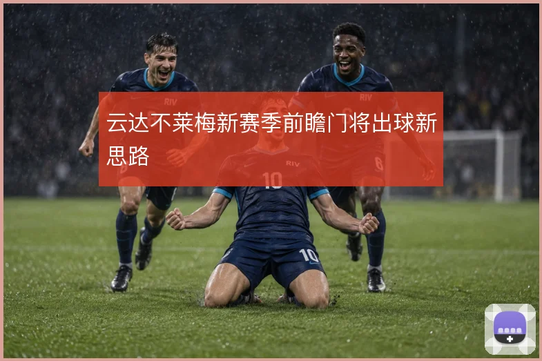 云达不莱梅新赛季前瞻门将出球新思路