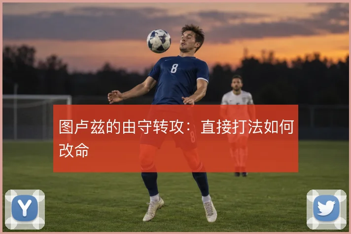 图卢兹的由守转攻:直接打法如何改命