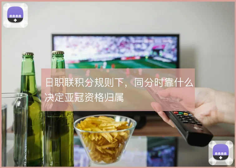 日职联积分规则下,同分时靠什么决定亚冠资格归属