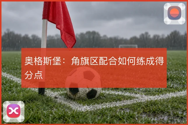 奥格斯堡:角旗区配合如何练成得分点