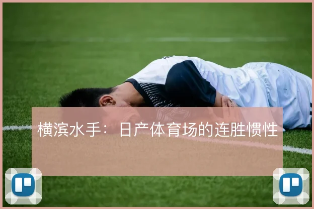 横滨水手:日产体育场的连胜惯性