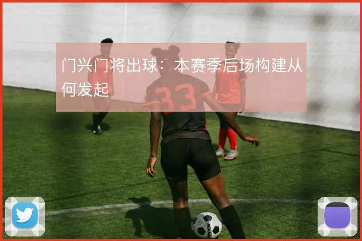 门兴门将出球：本赛季后场构建从何发起