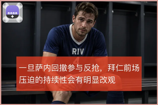 一旦萨内回撤参与反抢,拜仁前场压迫的持续性会有明显改观
