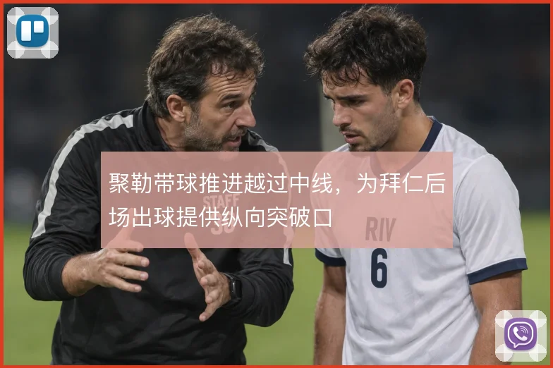 聚勒带球推进越过中线，为拜仁后场出球提供纵向突破口