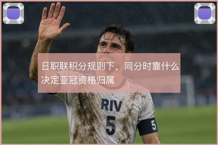 日职联积分规则下,同分时靠什么决定亚冠资格归属